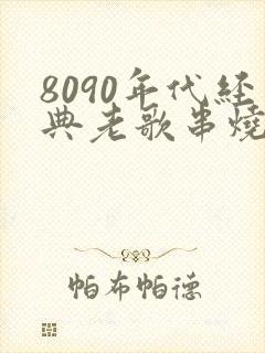 8090年代经典老歌串烧封面