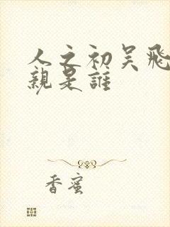 人之初吴飞飞母亲是谁