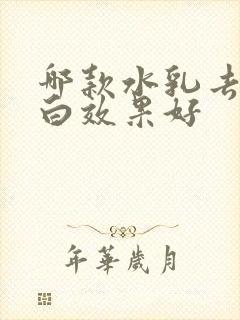 哪款水乳去黄美白效果好