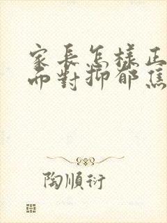 家长怎样正确的面对抑郁焦虑孩子封面