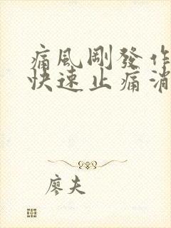 痛风刚发作如何快速止痛消肿