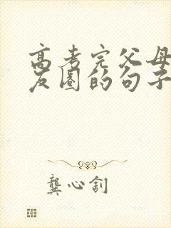 高考完父母发朋友圈的句子