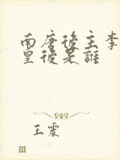 南唐后主李煜的皇后是谁