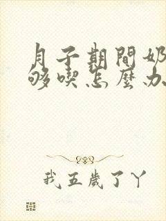 月子期间奶水不够吃怎么办封面