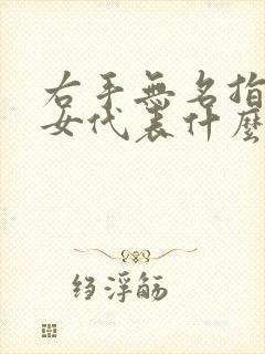 右手无名指戒指女代表什么