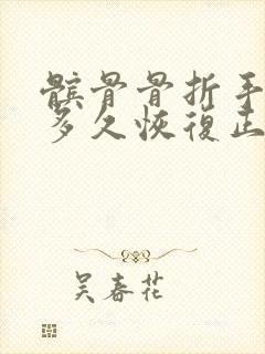 髌骨骨折手术后多久恢复正常