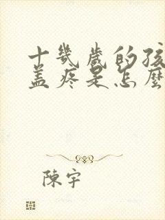 十几岁的孩子膝盖疼是怎么回事封面