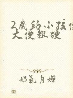 2岁的小孩便秘大便粗硬