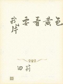 我要看黄色激情片