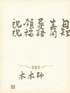 祝领导生日快乐祝福语简短 大方封面