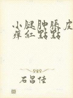 小腿肿胀皮肤发痒红点点封面