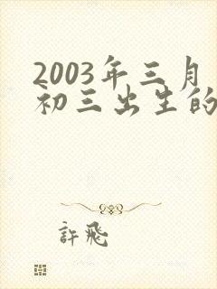 2003年三月初三出生的女孩