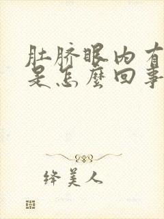 肚脐眼内有臭味是怎么回事