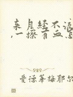 来月经不流出来,一擦有血怎么回事封面