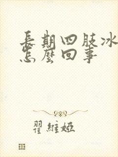 长期四肢冰凉是怎么回事封面