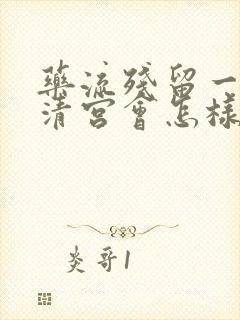 药流残留一直不清宫会怎样