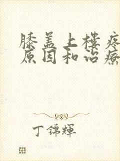 膝盖上楼疼痛的原因和治疗方法