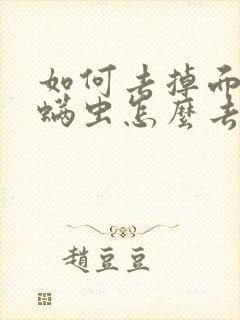 如何去掉面上的螨虫怎么去除