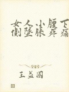 女人小腹下边两侧坠胀疼痛封面