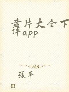 黄片大全下载软件app