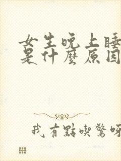 女生晚上睡不着是什么原因