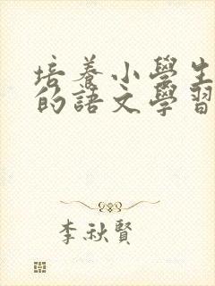 培养小学生良好的语文学习习惯