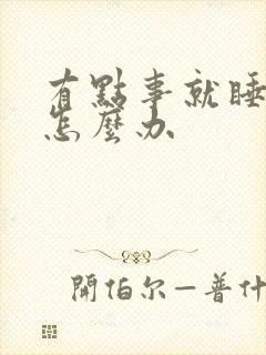 有点事就睡不着怎么办封面