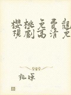 樱桃免费观看电视剧高清免费