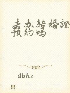 去办结婚证需要预约吗