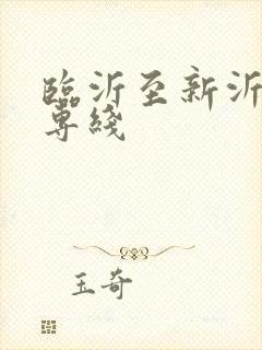 临沂至新沂物流专线