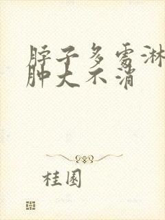 脖子多处淋巴结肿大不消