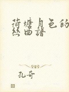 荷塘月色的葫芦丝曲谱封面