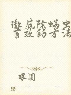 彻底除螨虫快速有效的方法