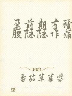 孕前期有积液小腹隐隐作痛