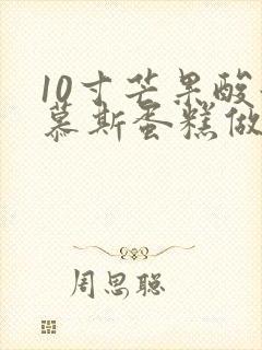 10寸芒果酸奶慕斯蛋糕做法封面