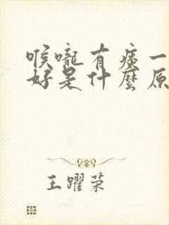 喉咙有痰一直不好是什么原因