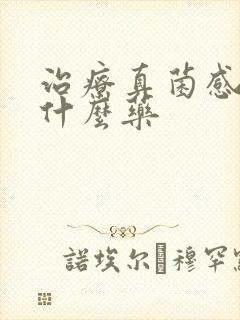 治疗真菌感染用什么药