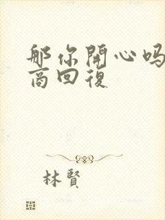 那你开心吗高情商回复