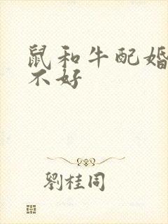 鼠和牛配婚姻好不好封面
