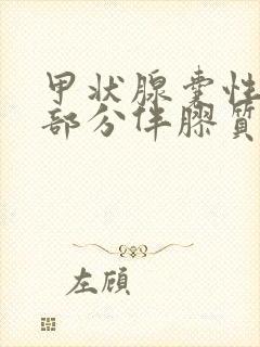 甲状腺囊性结节部分伴胶质结晶