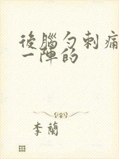 后脑勺刺痛一阵一阵的封面