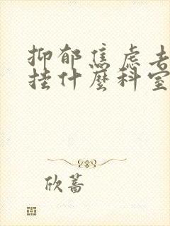 抑郁焦虑去医院挂什么科室