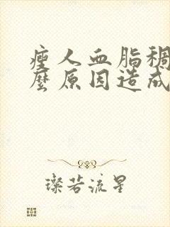 瘦人血脂稠是什么原因造成的