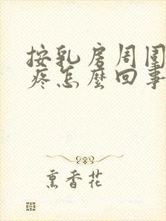 按乳房周围有点疼怎么回事