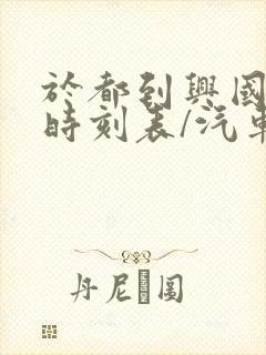 于都到兴国汽车时刻表/汽车票查询