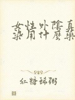 女性外阴真菌感染用什么药最好