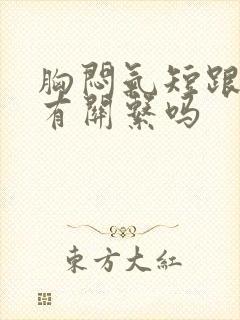 胸闷气短跟胃炎有关系吗