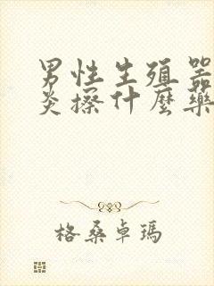 男性生殖器官发炎擦什么药