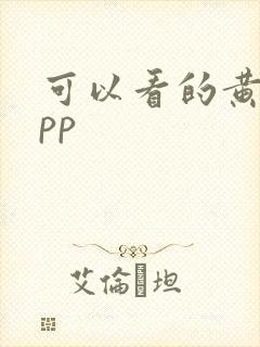 可以看的黄片app