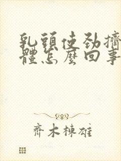 乳头使劲挤出液体怎么回事